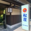 松屋 - 