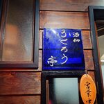 ふくろう亭 - 酒仙ふくろう亭 外観