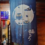 ふくろう亭 - 酒仙ふくろう亭 外観