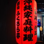 ふくろう亭 - 酒仙ふくろう亭 外観