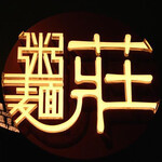 Noodle & Congee Corner - 