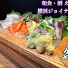 和食・酒 えん 横浜ジョイナス店
