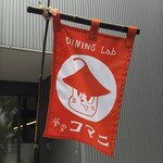 茶禅華 - 食堂コマニ