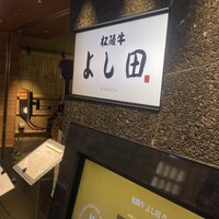 松阪牛 よし田 - 