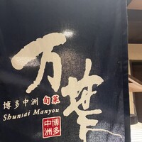 博多中洲 旬菜万葉 - 