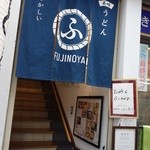 ふじのや - 
