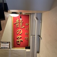 四川料理 龍の子 - 
