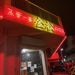 ステーキハウス金松 - 