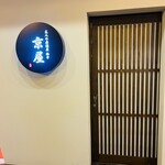 大人の居酒屋 独歩 京屋 - おしゃれなシンプル外観
