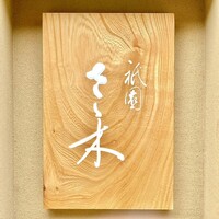 祇園 さゝ木 - 