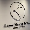 グランマルシェ・デュ・ヴァン 銀座店