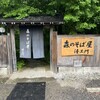 森のそば屋 清エ門