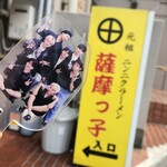 薩摩っ子ラーメン 総本店 - 