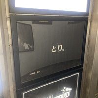 とり料理 鳥者 - 