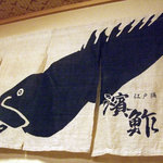 釣魚料理 九絵家 - 