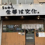 らぁめん 生姜は文化。 - 