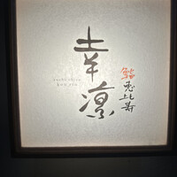 鮨 恵比寿 幸凛 - 