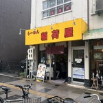 らーめん 稲荷屋 - 