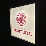 ぶどう酒屋 manmaru - お店の看板