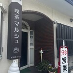 マルシュ喫茶 - 