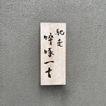 馳走 啐啄一十  - 