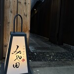 京都肉割烹 みや田 - 