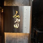 京都肉割烹 みや田 - 