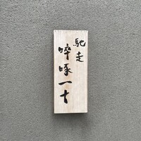 馳走 啐啄一十  - 