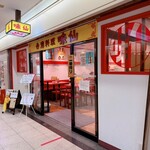 台湾料理 味仙 - 