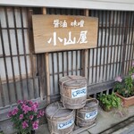 小山屋醤油店 - 
