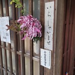 小山屋醤油店 - 