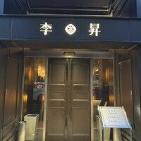 李昇 本館 - 