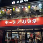 ラーメン 杉田家 千葉駅前店 - 