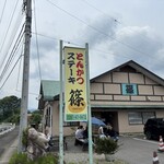 とんかつ　ステーキ 篠 - 