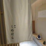 銀座 しのはら - 