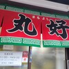 丸好食堂