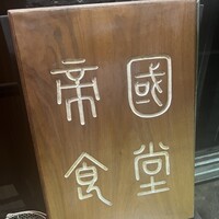 帝國食堂 - 