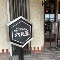 六角堂 - 