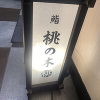 博多 鮨 桃の木 - 