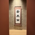 そば吉 平田店 - 