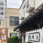 大村庵 - 外観