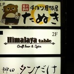 ヒマラヤテーブル - 