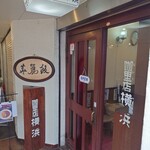 カレー専門店 横浜 - 外観♪