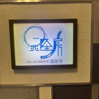 晁隆房 - 