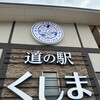 道の駅 くしま