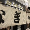 炭焼 うな富士 有楽町店