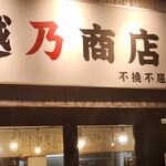越乃商店 - 