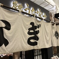 炭焼 うな富士 有楽町店 - 