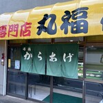 丸福 住吉店 - 