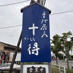 十得 - 